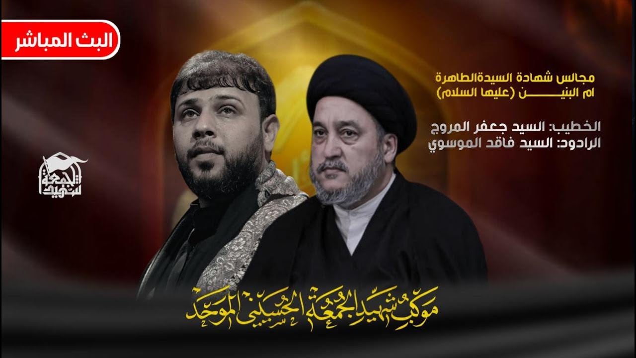 🔴 البث المباشرمجلس العزاء شهادةِ السيدة ام البنين  #موكب_شهيد_الجمعة_الحسيني_الموحد