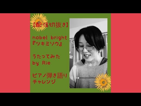 【配信切抜き】nobel bright『ツキミソウ』うたってみたby Rie ピアノ弾き語りチャレンジ(女性キー)
