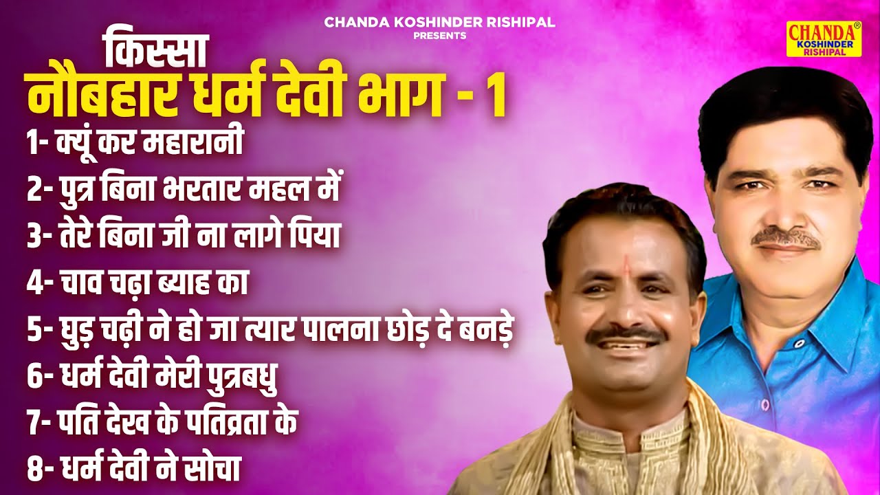 नौबहार धर्म देवी भाग -1 | Nobahar Dharm Devi Part 1 | Superhit Kissa | Koshinder Rishipal Chanda