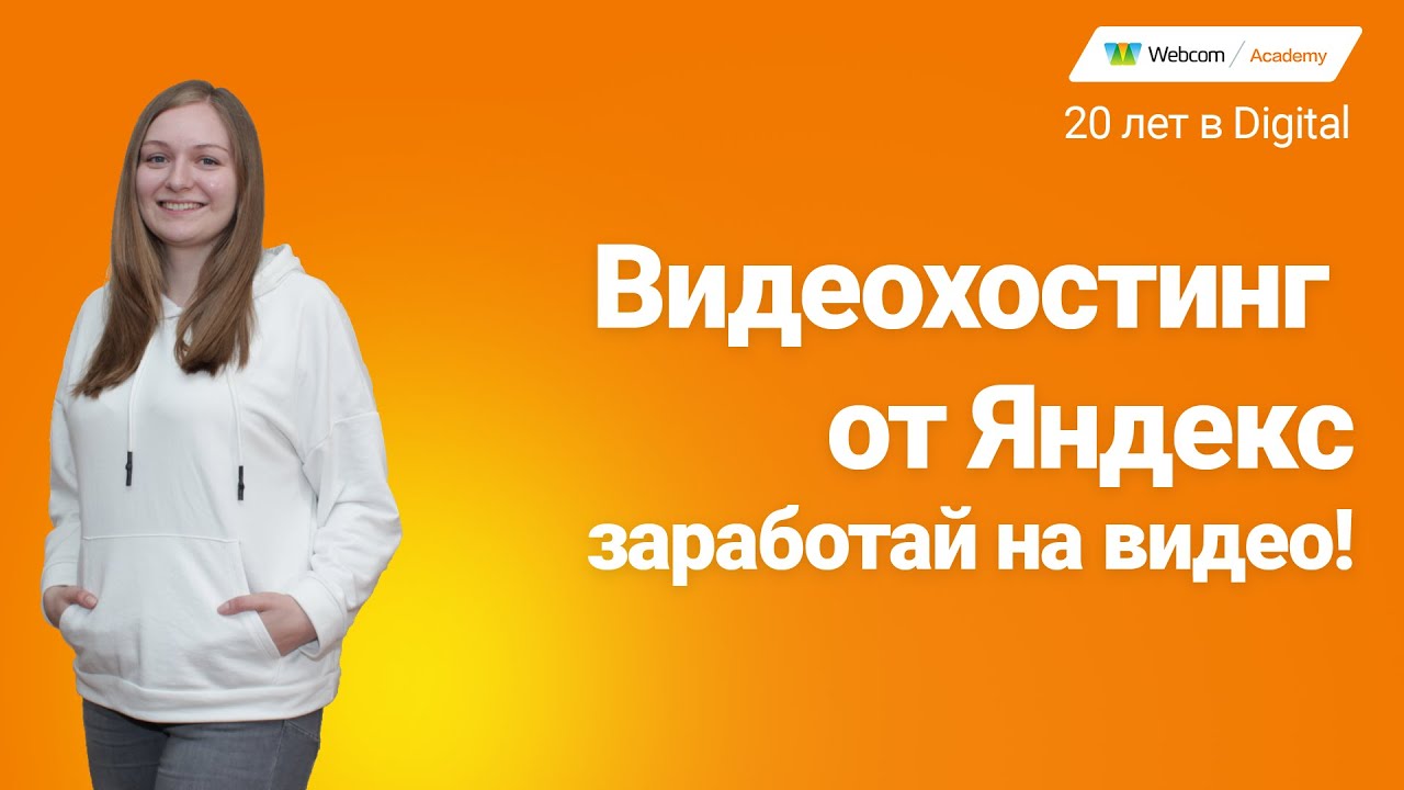 Зарабатывай на видео больше! Бесплатный видеохостинг Яндекс. - YouTube