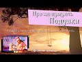 Трейлер до ліричної вистави "Про що сумують подушки"