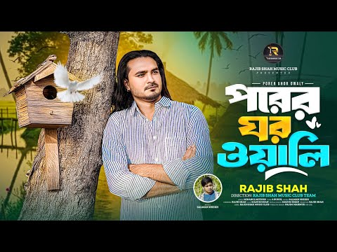 পরের ঘর ওয়ালি || Rajib Shah || রাজিব শাহ্ || New Bangla Song 2025 || Rajib Shah Music Club