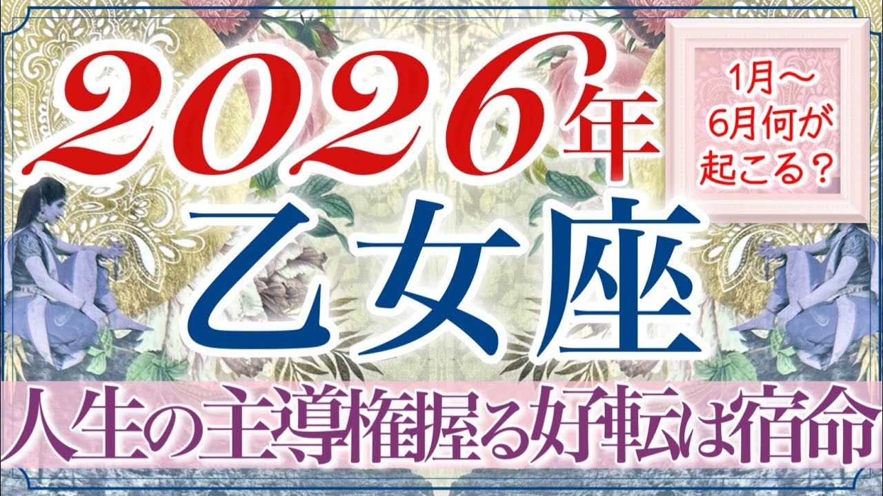 【おとめ座さん🔮】神展開キタ‼️大興奮の流れ💫全乙女座さんに見て欲しいです‼️すべてうまくいっていると確信できる上半期✨👏大好転の流れに入っていくのは宿命です✨