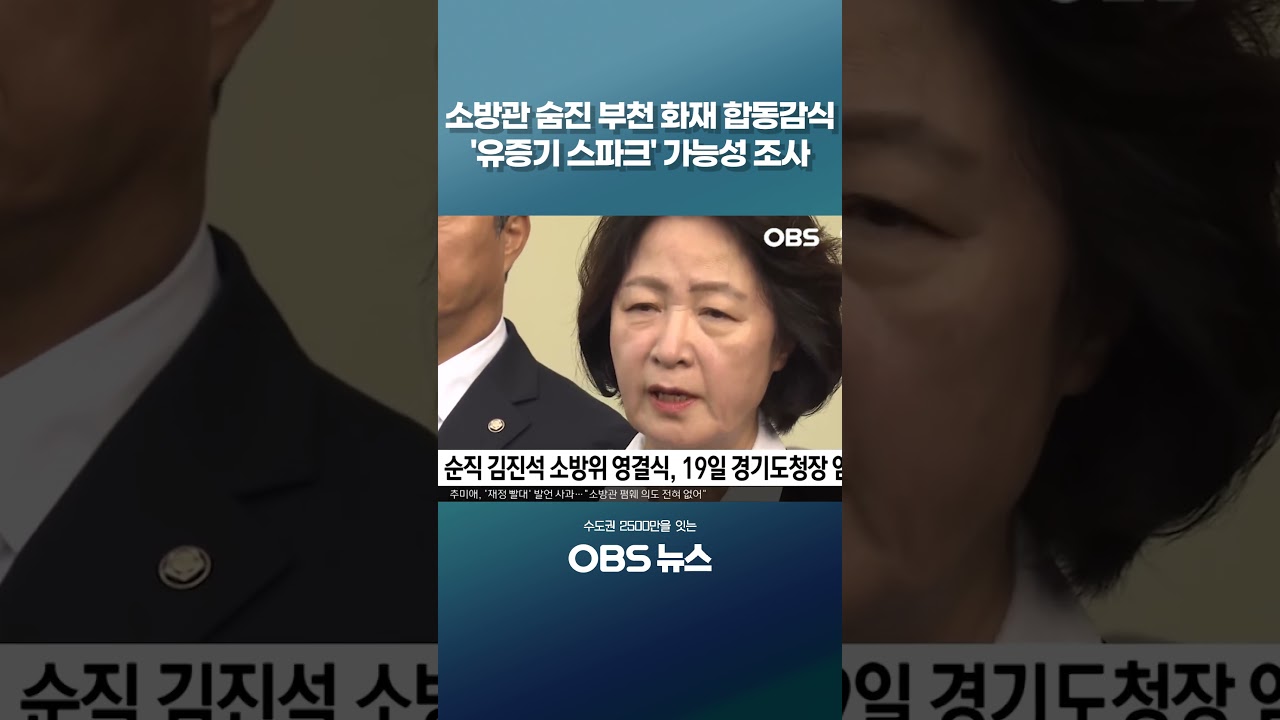 소방관 숨진 부천 화재 합동감식 '유증기 스파크' 가능성 조사 #부천 #화재 #순직 #김진석소방위 #영결식 #경기도청장