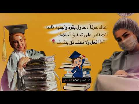 تحفيز الدراسه هي انهض الحياة لا تتوقف 
