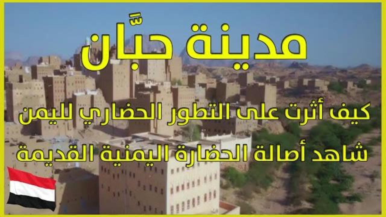 مدينة حبان: محافظة شبوة اليمنية: اكتشف عاصمة الدولة الواحدية وسبب ازدهار اليمن قديماً