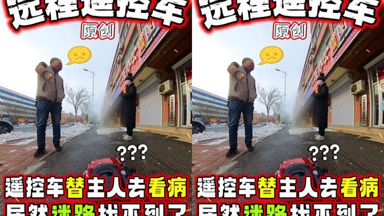 这一集我太难了~~ #遥控车 #远程遥控车 #搞笑 #可爱 #搭讪