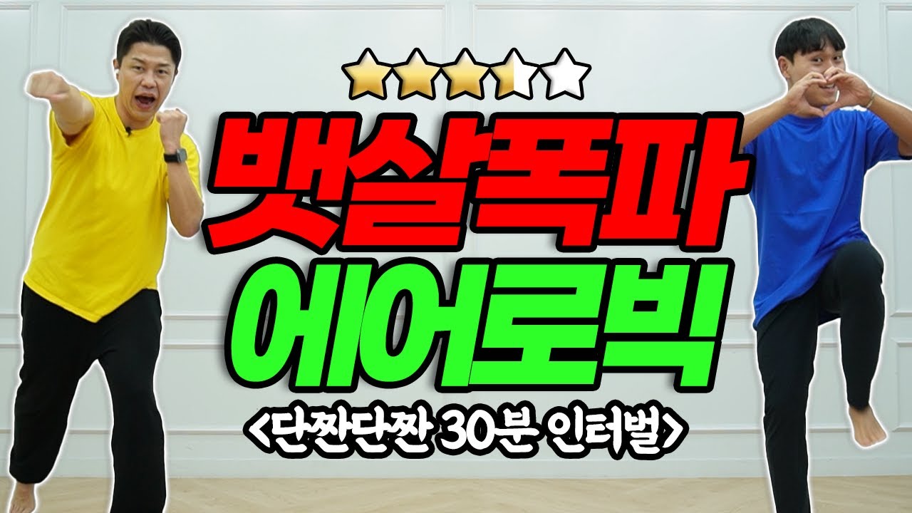 뱃살 탈탈 털리는 30분 유산소 인터벌 에어로빅🔥