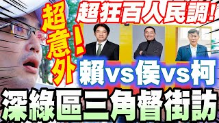 [全字幕]結局超意外！深綠區三角督街訪！全網最狂百人民調！挑戰最權威！賴清德VS侯友宜VS柯文哲！