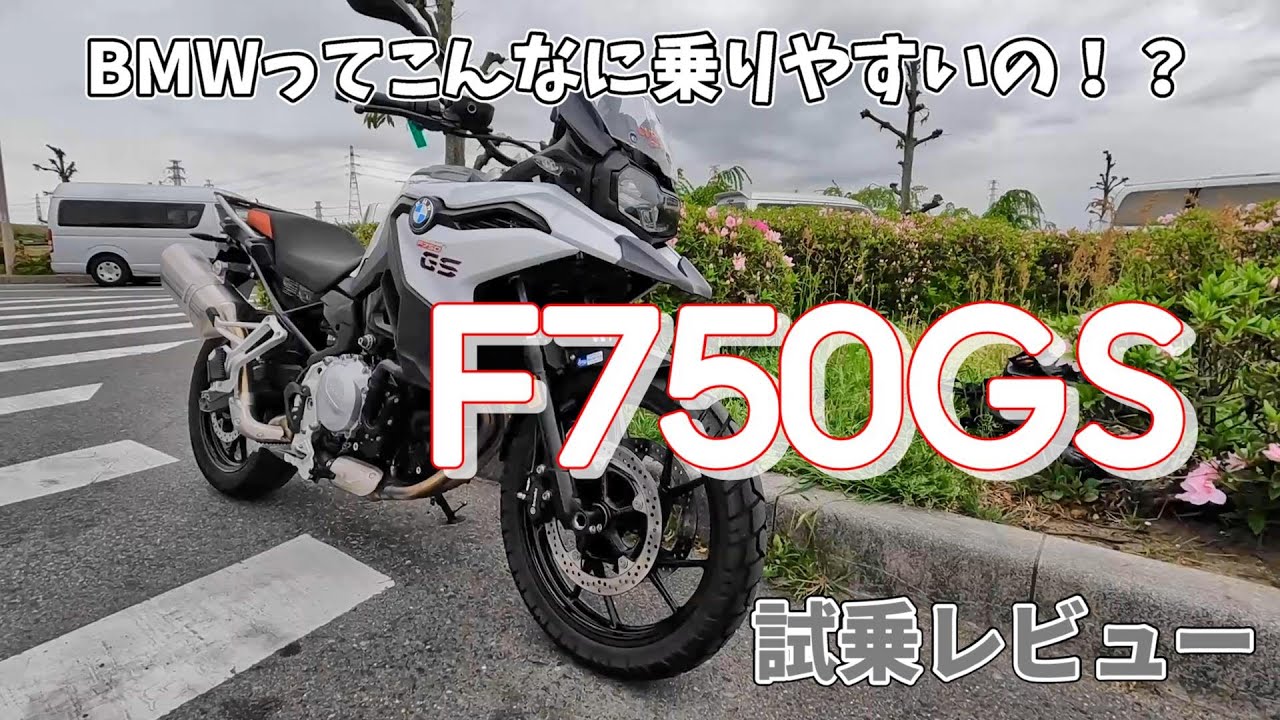 【試乗インプレ】実はコスパ抜群バイク     BMW　F750GS　【モトブログ】
