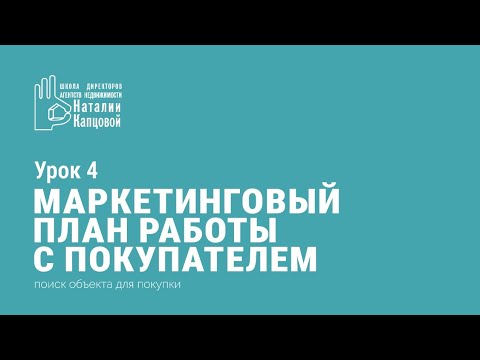 ШКОЛА РИЭЛТОРОВ. Урок 4. Маркетинговый план работы с покупателем