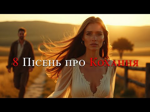 8 пісень про кохання Пісня Роду 