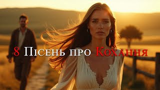 картинка: 8 пісень про кохання - Пісня Роду
