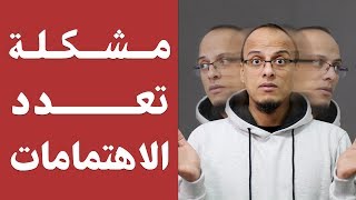 حل مشكلة تعدد الاهتمامات - مكسرات