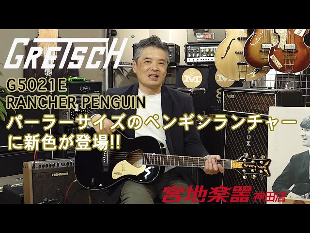 Gretsch】G5021E RANCHER PENGUIN PARLOR ACOUSTIC/ELECTRIC (Black 