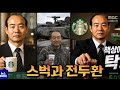 스타벅스와 전두환의 콜라보를 이룩한 일베들