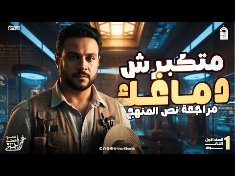 مراجعة نصف المنهج للصف الاول الثانوي مستر عمر البمبي تاريخ 