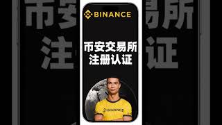 币安交易所如何注册账号｜币安KYC实名认证人脸识别教程｜币安APP下载苹果安卓台湾Apple ID 2026