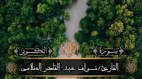 قران كريم سوره التكوير 