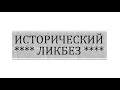 Мифы о России, ч.13: Дележ Европы после ВОВ. #ИсторЛикбез №78.