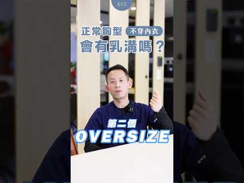不穿內衣就有乳溝，未必是自然胸型的必要條件