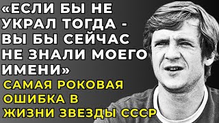 картинка: Клеймо Вора, Дисквалификация и Крах карьеры - Футбольная Звезда СССР Владимир Бессонов
