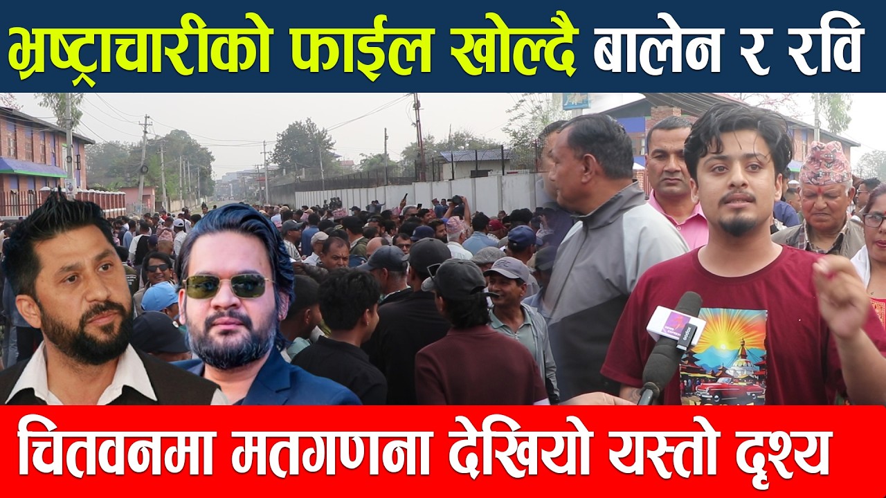 भ्रष्ट्राचारीको फाईल खोल्दै बालेन र रवि चितवनमा मतगणना देखियो यस्तो दृश्य Rabi Lamichhane Balen Shah