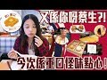 [窮L遊記·深圳番外篇] #33 蔡瀾港式點心專門店｜又係你呀蔡生？！今次係重口怪味點心！