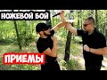 Ножевой бой приемы - Вся суть, чтобы разорвать ножевика голыми руками