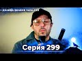Долина Волков: Засада - 299-я Серия (Новая Версия)