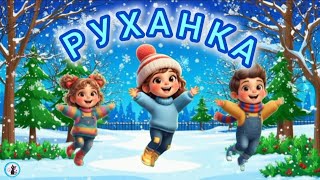 РУХАНКА для дітей Фізкультхвилинка "Веселий сніжок" - Цікавинки від Мурчинки