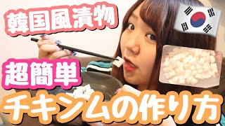 (( 韓国風大根の甘酢漬け！チキンム簡単レシピ！お兄再登場 ))