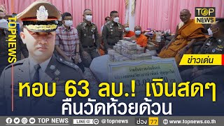 “จิรภพ” ตามเงิน 63 ล้าน คืน