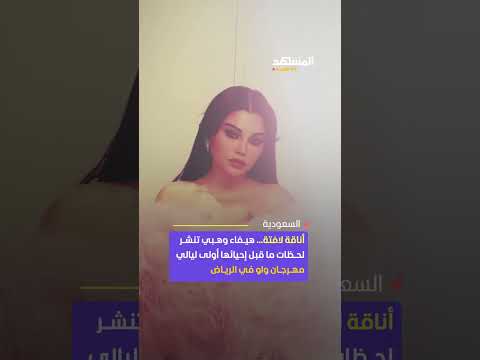 طلالة لافتة هيفاء وهبي تتألق في افتتاح فعاليات مهرجان واو ضمن موسم الرياض