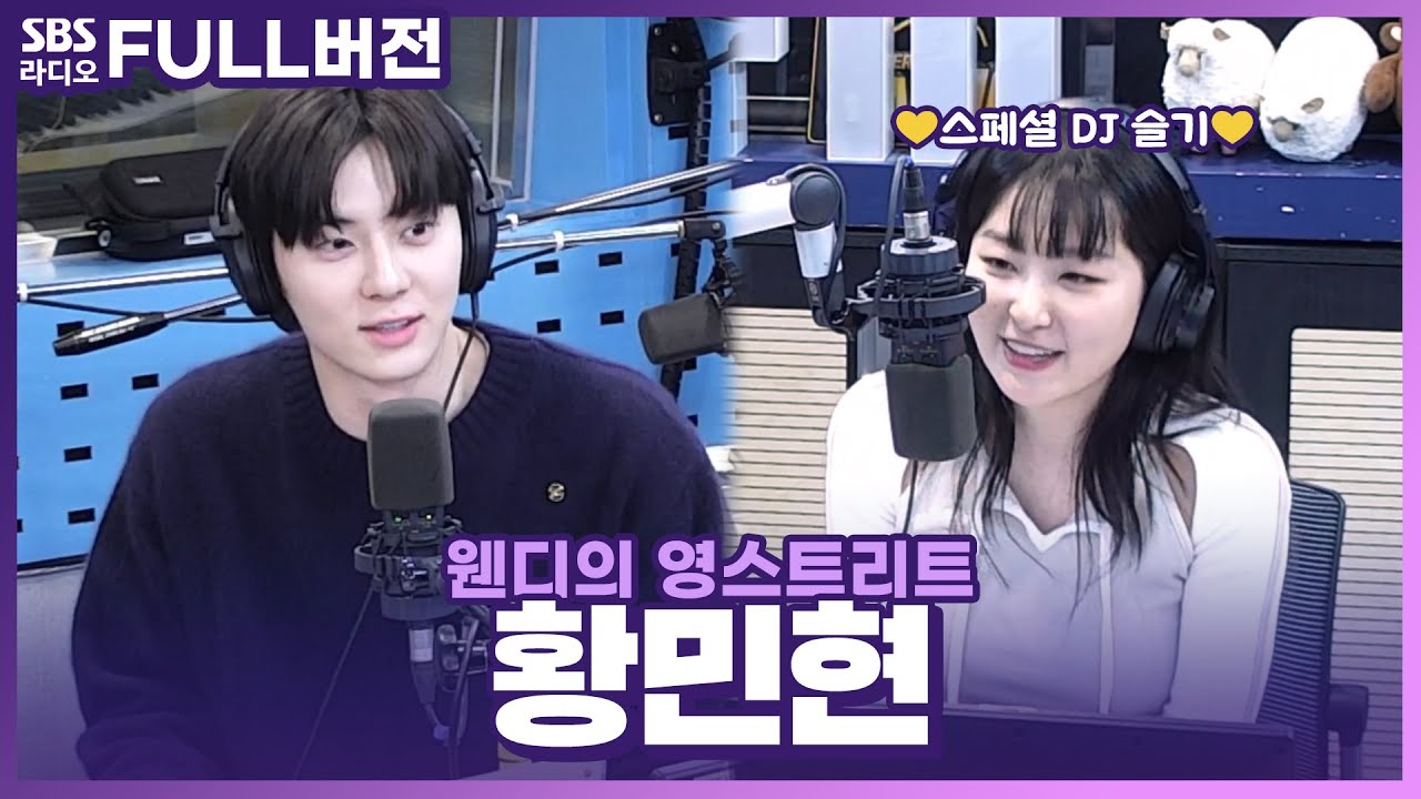 [FULL] 내 안에 수많은 ‘Hidden Side’를 찾는🔭 황민현(HWANG MIN HYUN) 보는 라디오 | 스페셜 DJ 슬기 | 웬디의 영스트리트 | 230228