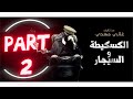 Part 2 الرواية المسموعة الكاسكيطة والسيجار 