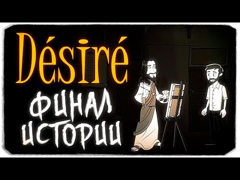 DESIRE - ТАКОЙ ФИНАЛ ИГРЫ Я ТОЧНО НЕ ОЖИДАЛА