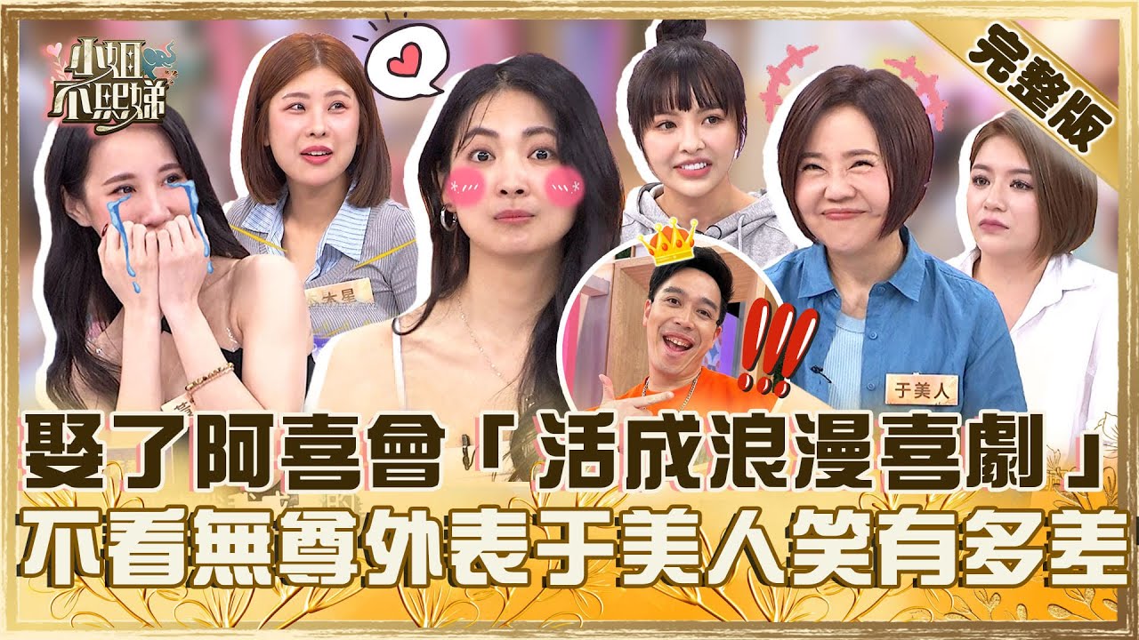 這特質男人愛慘了！娶了阿喜會「活成浪漫喜劇」？不在乎無尊外表于美人笑：是有多差？【#小姐不熙娣】20250505 完整版 EP795 黃喬歆 徐凱希