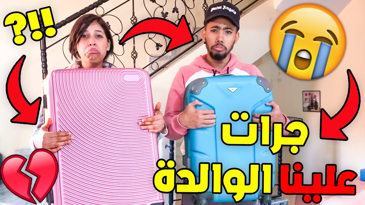 جرات علينا الواليدة...💔😭