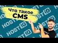 Что такое CMS (движок сайта). Как работает и как выбрать CMS для сайта