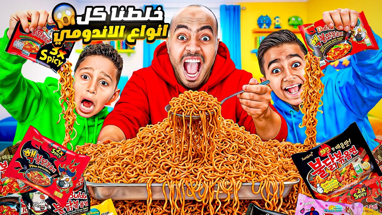 ادم واياد خلطوا كل أنواع الأندومي !!😱 ماتوقعنا طعمه 🤮 انصدمنا!!!💔😭