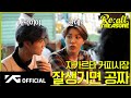 [Re:all TREASURE] EP.9 in 자카르타ㅣ☕️ 커피 한 잔의 여유를 아는 품격 있는 통
