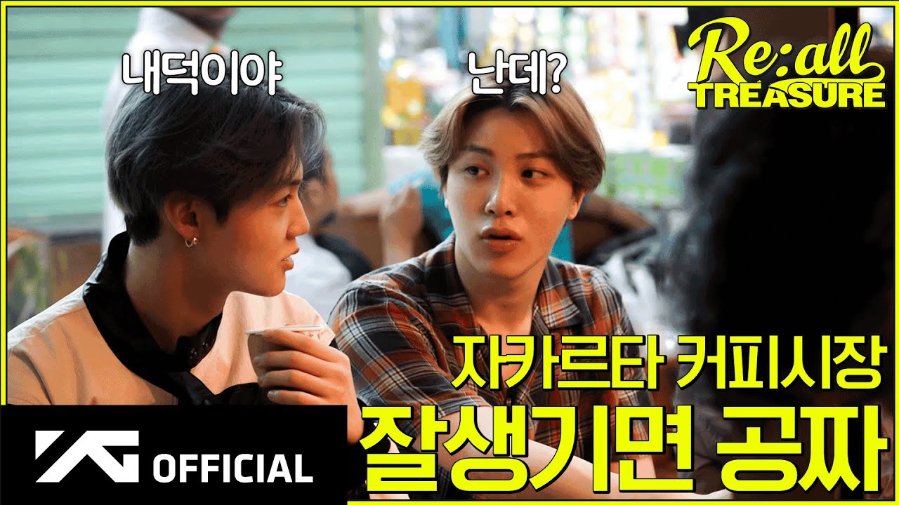 [Re:all TREASURE] EP.9 in 자카르타ㅣ☕️ 커피 한 잔의 여유를 아는 품격 있는 통통 ↘️