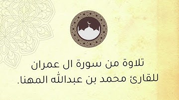 تلاوة من سورة ال عمران ، للقارئ : محمد بن عبدالله المهنا .