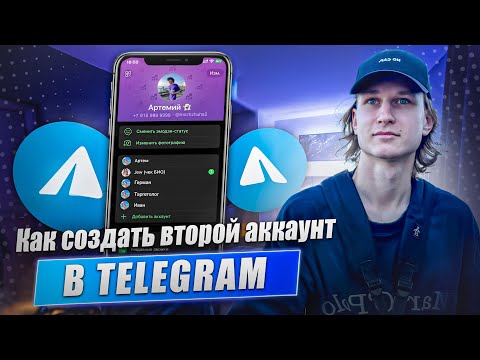 Как создать второй аккаунт в ТЕЛЕГРАМЕ в 2024