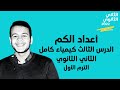 أعداد الكم   الدرس الثالث كيمياء للصف الثاني الثانوي ترم أول     
