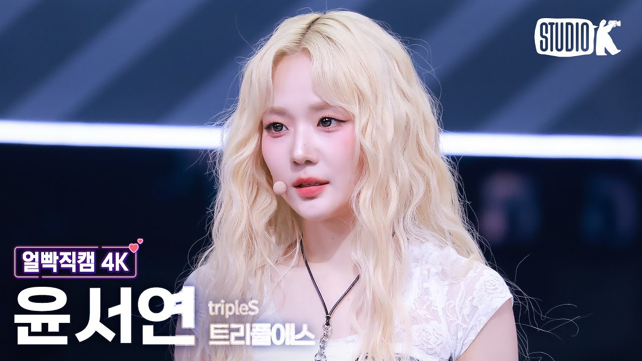 [얼빡직캠 4K] 트리플에스 윤서연 '깨어 (Are You Alive)' (tripleS Yoon SeoYeon Facecam) @뮤직뱅크(Music Bank) 250516