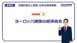 【世界史】　冷戦の激化３　ヨーロッパの経済統合　（１７分）