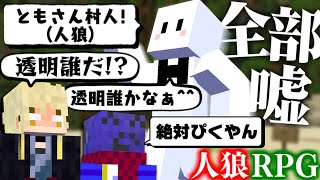 狂人なので嘘言いまくって暴れてたら人狼が全部なんとかしてくれました【人狼RPG / マインクラフト】