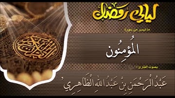سورة المؤمنون - القارئ عبدالرحمن بن عبدالله الظاهري
